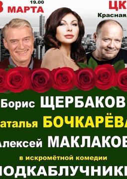 Подкаблучники