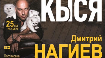 Кыся | Дмитрий Нагиев