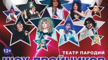 Шоу двойников