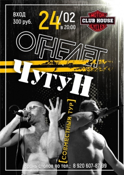 ОГНЕЛЕТ & ЧугуН