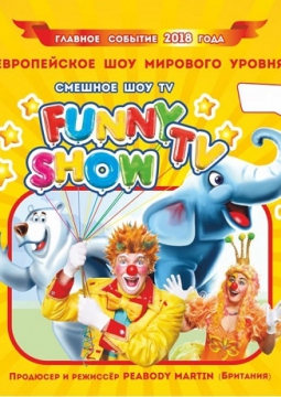 Смешное шоу ТВ