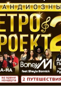 Ретро Проект 2