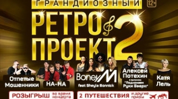 Ретро Проект 2