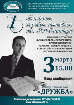 Областные хоровые ассамблеи им. М.И. Блантера