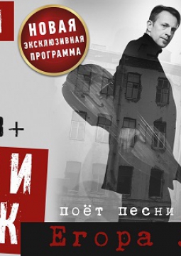 Билли Новик поет песни Егора Летова