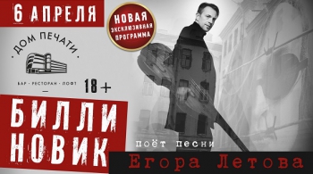 Билли Новик поет песни Егора Летова