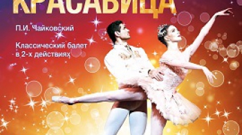 Спящая красавица