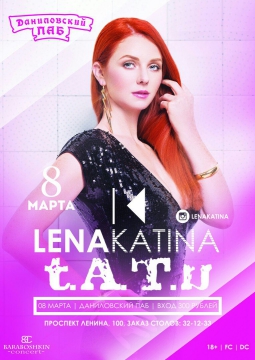 Лена Катина