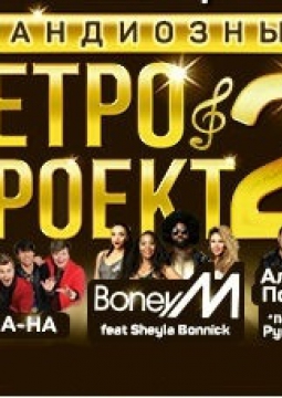 Ретро Проект 2