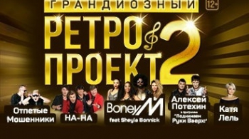 Ретро Проект 2