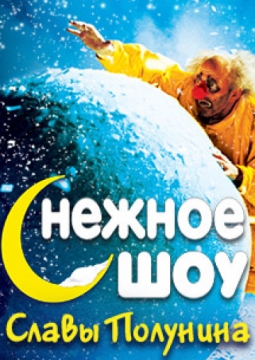 сНежное шоу Славы Полунина