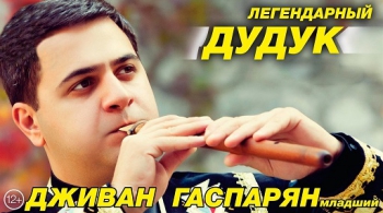 Дживан Гаспарян (младший) | Легендарный дудук