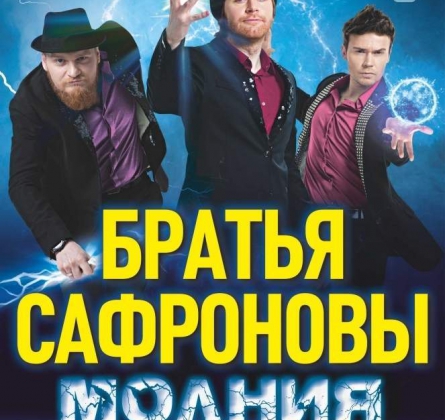 Братья Сафроновы