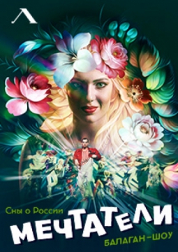 Мечтатели. Сны о России