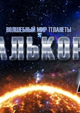 Волшебный мир планеты Алькор