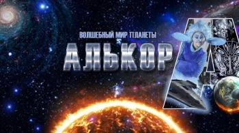 Волшебный мир планеты Алькор