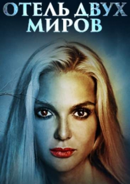 ОТЕЛЬ ДВУХ МИРОВ