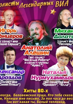 Звезды легендарных ВИА | Золотые хиты на Бис