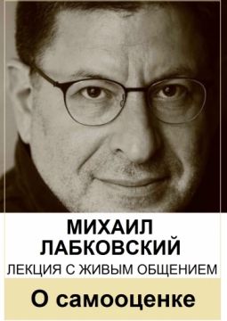 Михаил Лабковский | Хочу и буду: как полюбить себя и укрепить самооценку.
