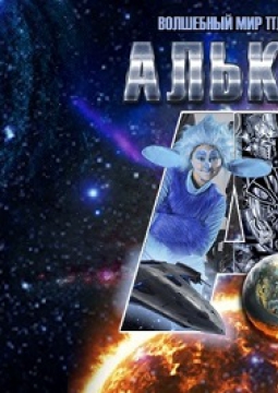 Волшебный мир планеты Алькор