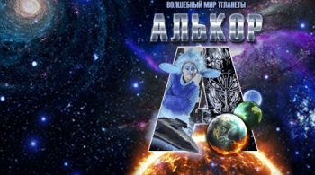 Волшебный мир планеты Алькор