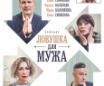 Ловушка для мужа | Поймай меня... Сможешь?