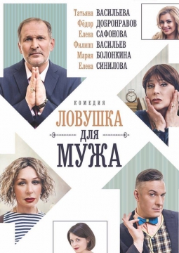 Ловушка для мужа