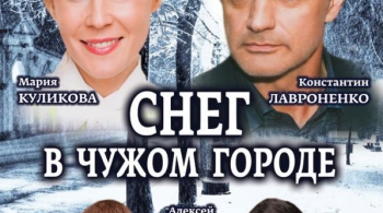Снег в чужом городе