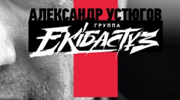 Александр Устюгов и группа Ekibastuz