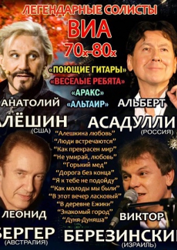 Легенды ВИА 70х-80х | Асадуллин, Алешин, Бергер, Березинский