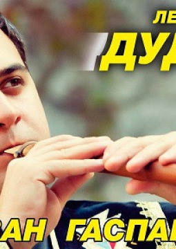 Дживан Гаспарян (младший) | Легендарный дудук