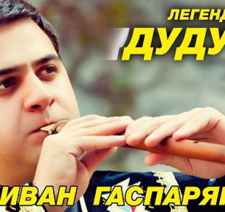 Дживан Гаспарян (младший) | Легендарный дудук