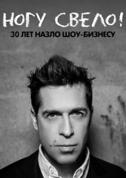 Ногу Свело!