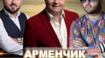 Арменчик, Арман Оганнисян, Super САКО & Live Band