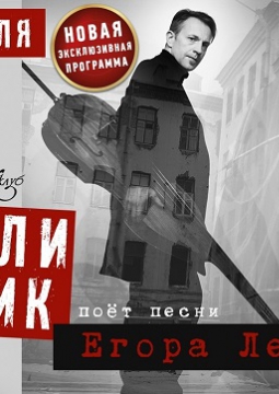 Билли Новик поет песни Егора Летова