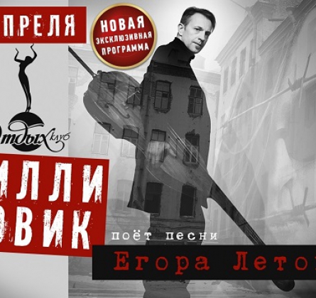 Билли Новик поет песни Егора Летова