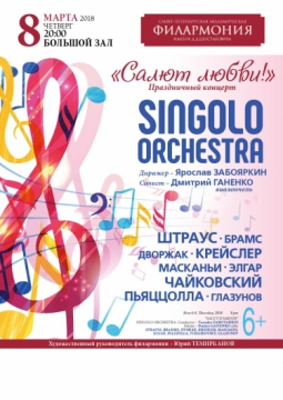 Singolo Orchestra | Ярослав Забояркин