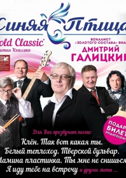 Синяя Птица Gold Classic