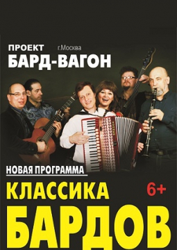 Бард-вагон | Классика бардов