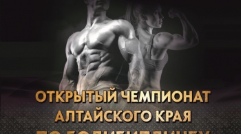 Открытый чемпионат Алтайского края по бодибилдингу