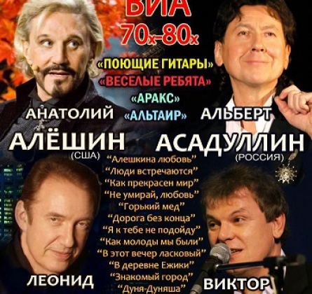Легенды ВИА 70х-80х | Асадуллин, Алешин, Бергер, Березинский