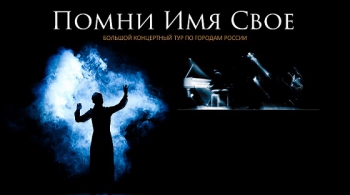 Помни имя своё