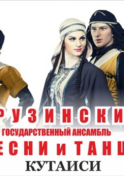 КУТАИСИ | Ансамбль песни и танца