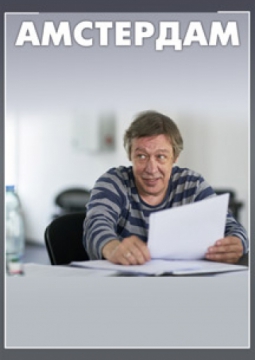 АМСТЕРДАМ