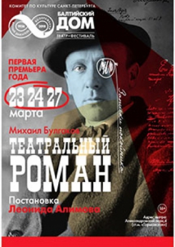 Театральный роман | Балтийский дом
