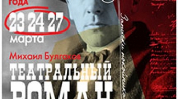 Театральный роман | Балтийский дом