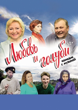 Любовь и голуби | Валерий Никитенко