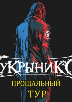 КУКРЫНИКСЫ