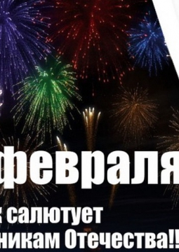 День защитника отечества | 23 февраля 2020