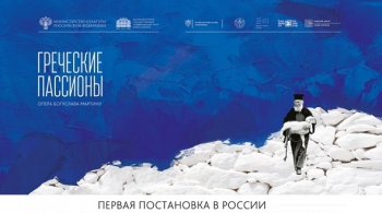 Греческие пассионы | Екатеринбургский театр оперы и балета